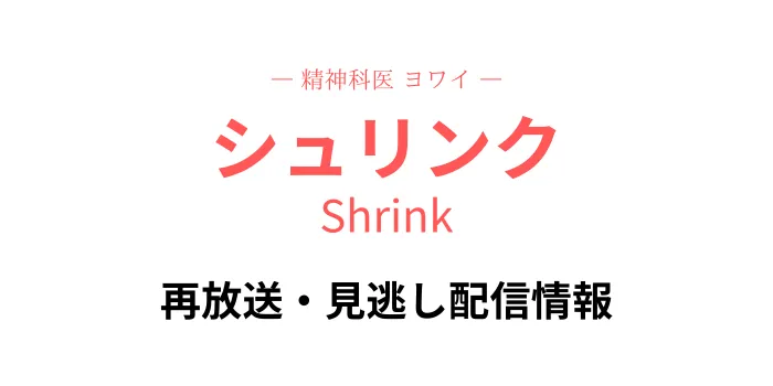 Shrinkシュリンクの再放送と見逃し配信情報の画像