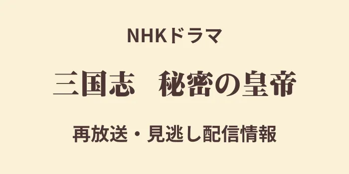 三国志 秘密の皇帝の再放送と見逃し配信情報