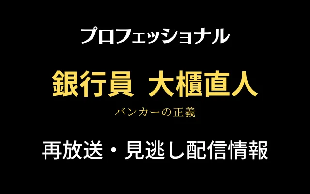 プロフェッショナル「銀行員・大櫃直人」の再放送と見逃し配信情報の画像