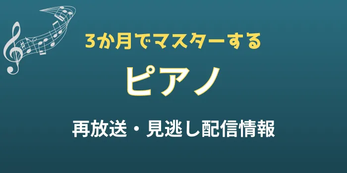 Eテレ「3か月でマスターするピアノ」の再放送と見逃し配信情報の画像