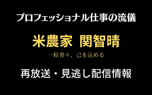 プロフェッショナル仕事の流儀「米農家・関智晴」の再放送と見逃し配信情報の画像