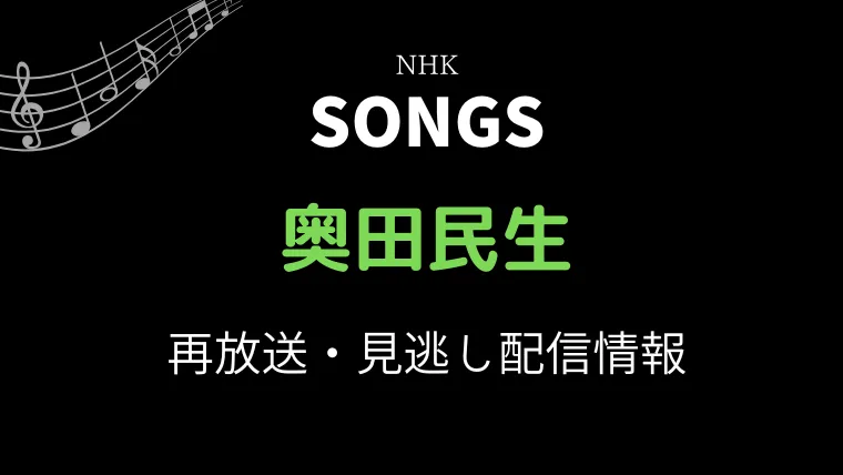 SONGS奥田民生の再放送と見逃し配信情報の画像