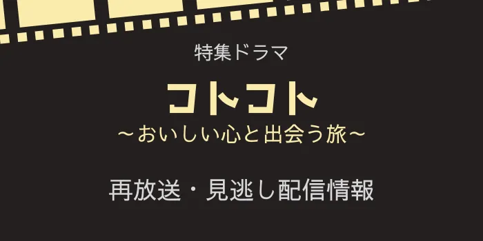 特集ドラマ「コトコト～おいしい心と出会う旅～」再放送と見逃し配信情報の画像