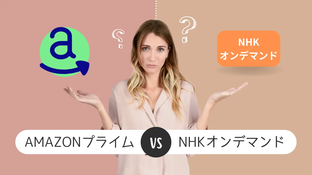 amazonプライムビデオとNHKオンデマンドの違いの画像